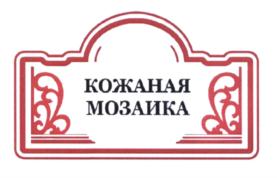 Товарный знак №582190, принадлежит организации Общество с ограниченной ответственностью Издательский дом "Кожаная мозаика", ОГРН 1187746324028, ИНН 7727341750