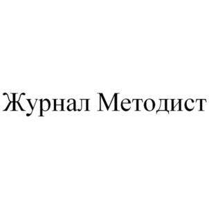 Товарный знак №582335, принадлежит организации Общество с ограниченной ответственностью "Издательский дом "Методист", ОГРН 1037718015411, ИНН 7718240594