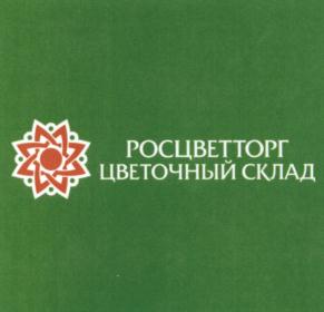 Товарный знак №582354, принадлежит организации Общество с ограниченной ответственностью "ЦветоптСервис", ОГРН 1114205033348, ИНН 4205226165