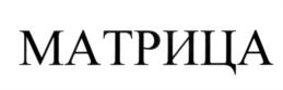 Товарный знак №582465, принадлежит организации Общество с ограниченной ответственностью "М Супермаркет", ОГРН 1170280047321, ИНН 274928859