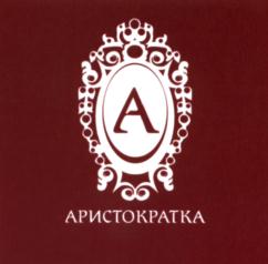 Товарный знак №582594, принадлежит организации Общество с ограниченной ответственностью "Аристократка", ОГРН 1157847063329, ИНН 7810339193