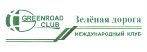 Товарный знак №582695, принадлежит организации Некоммерческая организация кооператив "Зеленая дорога", ОГРН 1037739996007, ИНН 7701513081