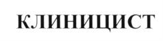 Товарный знак №582812, принадлежит организации Общество с ограниченной ответственностью «КЛИНИЦИСТ», ОГРН 1247800015704, ИНН 7813678194