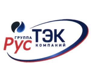Товарный знак №582818, принадлежит организации Общество с ограниченной ответственностью "РусТЭК", ОГРН 1117746111922, ИНН 7728763804