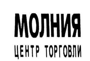 Товарный знак №582827, принадлежит организации Общество с ограниченной ответственностью Управляющая компания "МОЛНИЯ НЕДВИЖИМОСТЬ", ОГРН 1057423029180, ИНН 7450039025