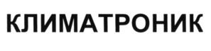 Товарный знак №582877, принадлежит организации Общество с ограниченной ответственностью "Планета Климат", ОГРН 1135009009178, ИНН 5009091019