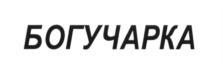 Товарный знак №582978, принадлежит организации Акционерное общество "Бутурлиновский ликеро-водочный завод", ОГРН 1123629000076, ИНН 3605007695