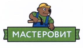 Товарный знак №582992, принадлежит организации Общество с ограниченной ответственностью "МАСТЕРОВИТ", ОГРН 1105027009394, ИНН 5027164485