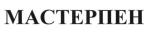 Товарный знак №583078, принадлежит организации Общество с ограниченной ответственностью "Пожнефтехим", ОГРН 1047815006524, ИНН 7810315876