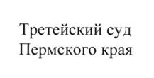 Товарный знак №583095, принадлежит организации Ассоциация независимого арбитража, ОГРН 1065900049357, ИНН 5904150591