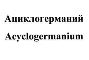 Товарный знак №583122, принадлежит организации Общество с ограниченной ответственностью "ВДС Фарма", ОГРН 1107746839408, ИНН 7734644530