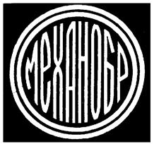 Товарный знак №58321, принадлежит организации Акционерное общество "Институт Механобр", ОГРН 1037800006782, ИНН 7801013075
