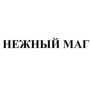 Товарный знак №583300, принадлежит организации Общество с ограниченной ответственностью "Кондитерская фабрика "Магнитка", ОГРН 1097445002291, ИНН 7445044894