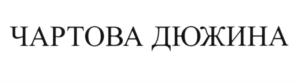 Товарный знак №583313, принадлежит организации Общество с ограниченной ответственностью "Наше Радио", ОГРН 1027700191243, ИНН 7710068609