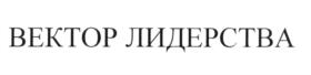 Товарный знак №583317, принадлежит организации Акционерное общество "ВЕКТОР ЛИДЕРСТВА", ОГРН 1037739478919, ИНН 7730060894