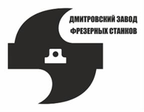 Товарный знак №583335, принадлежит организации Общество с ограниченной ответственностью "Дмитровский Завод Фрезерных Станков", ОГРН 1035001611006, ИНН 5007041598