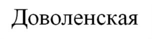 Товарный знак №583457, принадлежит организации Акционерное общество "САНАТОРИЙ "ДОВОЛЕНСКИЙ", ОГРН 1115456000791, ИНН 5420103992