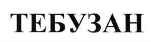 Товарный знак №583502, принадлежит организации Общество с ограниченной ответственностью "Химагромаркетинг.РУ", ОГРН 1023403447913, ИНН 3444079537