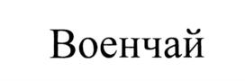Товарный знак №583514, принадлежит организации Общество с ограниченной ответственностью "ПРОИЗВОДСТВЕННО-СТРОИТЕЛЬНАЯ КОМПАНИЯ ПЛАСТМЕТАЛЛ", ОГРН 1027713018706, ИНН 7713331142