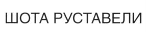 Товарный знак №583536, принадлежит организации Общество с ограниченной ответственностью "СОВРЕМЕННЫЙ ВИНОГРАДНИК", ОГРН 1209100009392, ИНН 9102265860