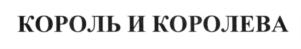 Товарный знак №583542, принадлежит ИП Красин Сергей Николаевич, ОГРНИП 304421708500011, ИНН 421700135506