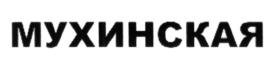 Товарный знак №583654, принадлежит организации Общество с ограниченной ответственностью "АМУРСКАЯ ВОДА", ОГРН 1132801005248, ИНН 2801185879