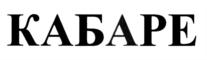 Товарный знак №583679, принадлежит организации Общество с ограниченной ответственностью "Новые крымские инвестиции", ОГРН 1149204029072, ИНН 9204014262
