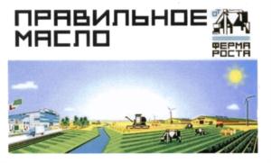 Товарный знак №583790, принадлежит организации Акционерное общество АгроИнновационноеСодружество "ФермаРоста", ОГРН 1115019003296, ИНН 5076008986