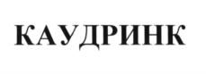 Товарный знак №583892, принадлежит организации Общество с ограниченной ответственностью "Органико", ОГРН 1127747040794, ИНН 7701973716