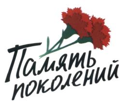Товарный знак №583984, принадлежит организации Благотворительный фонд "ПАМЯТЬ ПОКОЛЕНИЙ", ОГРН 1157700007410, ИНН 7726340546