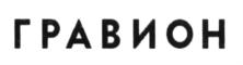 Товарный знак №583999, принадлежит организации Общество с ограниченной ответственностью "ГРАВИОН", ОГРН 1157746447066, ИНН 7743101153