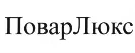 Товарный знак №584000, принадлежит организации Общество с ограниченной ответственностью "ПоварЛюкс", ОГРН 1036908001921, ИНН 6911020933