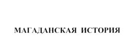 Товарный знак №584025, принадлежит организации Общество с ограниченной ответственностью "Т.К. Сбытресурс", ОГРН 1027700087140, ИНН 7714280451