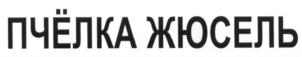 Товарный знак №584029, принадлежит организации Акционерное общество «АКВАДОМ», ОГРН 1225000075717, ИНН 5031146810