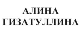 Товарный знак №584148, принадлежит ИП Гизатуллина Алина Рустемовна, ОГРНИП 314333920400013, ИНН 165921027817