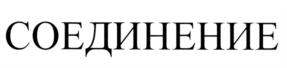 Товарный знак №584182, принадлежит организации БЛАГОТВОРИТЕЛЬНЫЙ ФОНД "ФОНД ПОДДЕРЖКИ СЛЕПОГЛУХИХ "СО-ЕДИНЕНИЕ", ОГРН 1147799007707, ИНН 7710481372