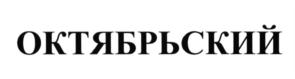 Товарный знак №584271, принадлежит организации Акционерное общество "РЖД-ЗДОРОВЬЕ", ОГРН 1107746105610, ИНН 7703715816