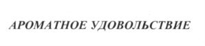 Товарный знак №584358, принадлежит правообладателю Алешин Алексей Валерьевич, ОГРН 0, ИНН 616301682350
