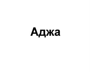 Товарный знак №584397, принадлежит организации Общество с ограниченной ответственностью «Мегаполис», ОГРН 1199112014155, ИНН 9102258220