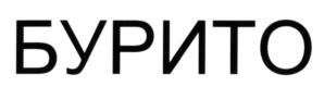 Товарный знак №584462, принадлежит ИП Бурнышев Игорь Юрьевич, ОГРНИП 315774600002594, ИНН 772619897312