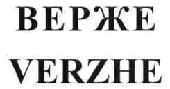 Товарный знак №584471, принадлежит организации Общество с ограниченной ответственностью "Верже", ОГРН 1097746470040, ИНН 7717656649