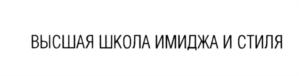Товарный знак №584498, принадлежит организации Автономная некоммерческая организация дополнительного профессионального образования "ВЫСШАЯ ШКОЛА ИМИДЖА И СТИЛЯ", ОГРН 1116600004553, ИНН 6670993274