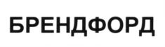 Товарный знак №584514, принадлежит организации Общество с ограниченной ответственностью "Завод Брэндфорд", ОГРН 1134401006464, ИНН 4401143067