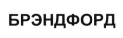 Товарный знак №584515, принадлежит организации Общество с ограниченной ответственностью "Завод Брэндфорд", ОГРН 1134401006464, ИНН 4401143067