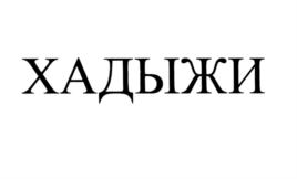 Товарный знак №584599, принадлежит ИП Сагарьян Андрей Борисович, ОГРНИП 306232529600010, ИНН 232524840693