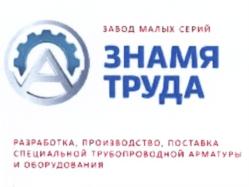 Товарный знак №584696, принадлежит организации Акционерное общество "Завод малых серий "Знамя труда", ОГРН 1047855037273, ИНН 7806302169