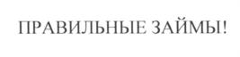 Товарный знак №584702, принадлежит ИП Корнилов Станислав Юрьевич, ОГРНИП 311280117800016, ИНН 280102729631