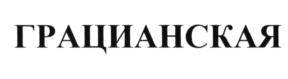Товарный знак №584706, принадлежит ИП Горбунова Виктория Александровна, ОГРНИП 316482700101200, ИНН 482614897638