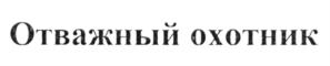 Товарный знак №584727, принадлежит организации Общество с ограниченной ответственностью "ФИРМА "КАРДИНАЛ", ОГРН 1149204021020, ИНН 9203002930