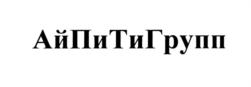 Товарный знак №584817, принадлежит организации Общество с ограниченной ответственностью Управляющая компания «Интеро Инвест» Д.У. Комбинированного закрытого паевого инвестиционного фонда «Прагматичные инвестиции», ОГРН 1167746799494, ИНН 7709971904